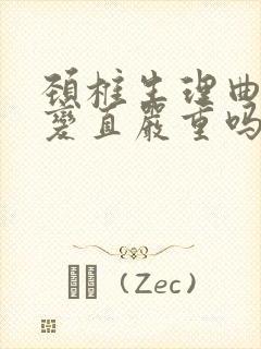 颈椎生理曲度稍变直严重吗