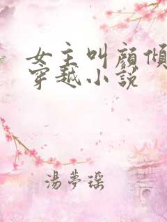 女主叫颜倾城的穿越小说