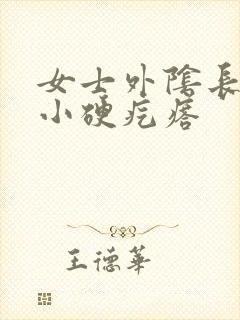 女士外阴长了个小硬疙瘩