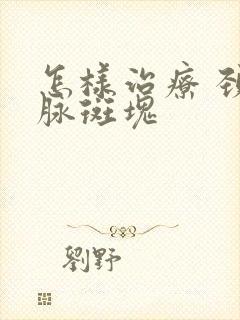 怎样治疗 颈动脉斑块