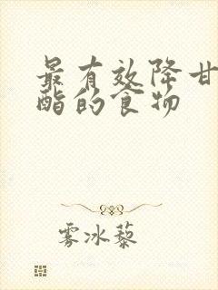 最有效降甘油三酯的食物