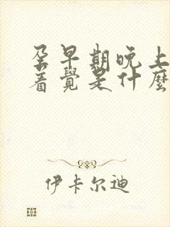 孕早期晚上睡不着觉是什么原因引起的?