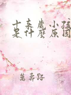 十来岁小孩尿床是什么原因