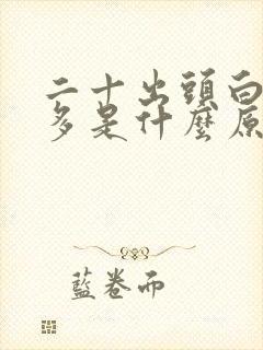 二十出头白头发多是什么原因