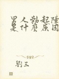 男人勃起障碍挺是什么原因