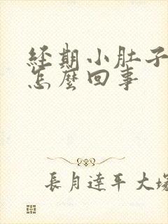 经期小肚子坠胀怎么回事