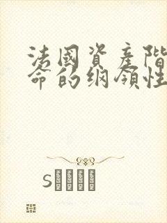 法国资产阶级革命的纲领性文件是