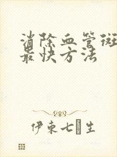 消除血管斑块的最快方法