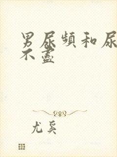 男尿频和尿急尿不尽