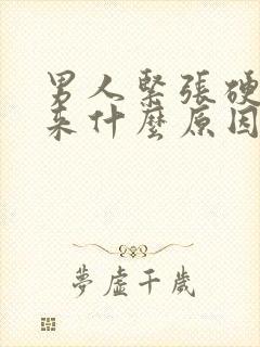 男人紧张硬不起来什么原因