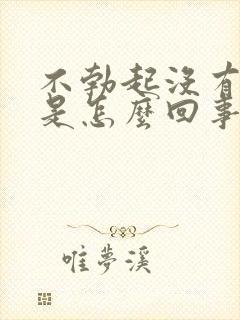 不勃起没有性欲是怎么回事