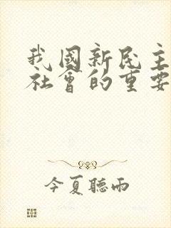 我国新民主主义社会的重要特征是