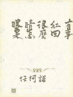 眼睛很红有血丝是怎么回事