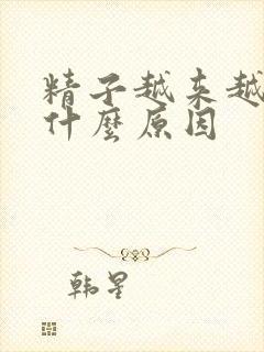 精子越来越少是什么原因