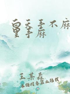 白天手不麻,夜里手麻