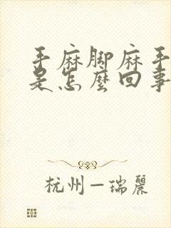 手麻脚麻手抽筋是怎么回事