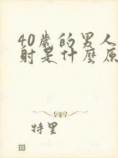 40岁的男人早射是什么原因