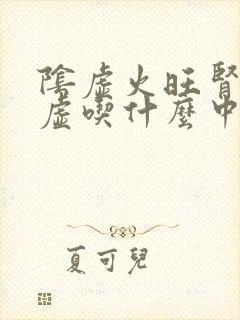 阴虚火旺肾精亏虚吃什么中药