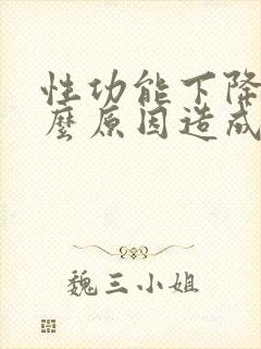 性功能下降是什么原因造成