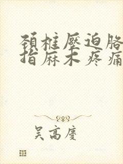 颈椎压迫胳膊手指麻木疼痛怎么治