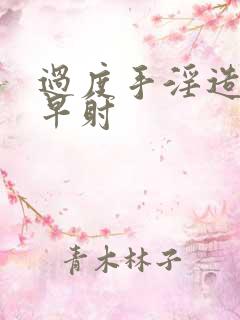 过度手淫造成的早射