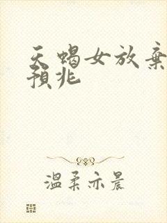 天蝎女放弃你的预兆