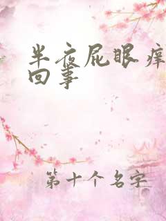 半夜屁眼痒怎么回事