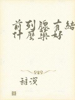 前列腺有结石吃什么药好