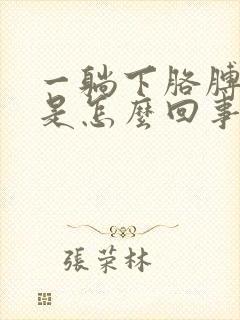 一躺下胳膊就麻是怎么回事