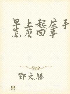 早上起床手发胀怎么回事