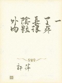 外阴长了一个硬肉粒很疼