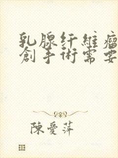 乳腺纤维瘤做微创手术需要住院吗