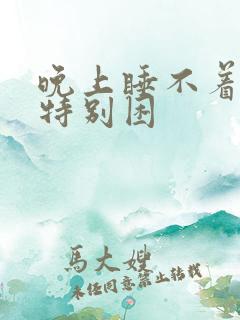 晚上睡不着白天特别困