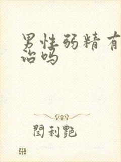 男性弱精有症能治吗