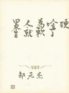 男人为啥硬了一会就软了