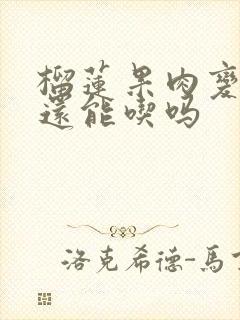 榴莲果肉变红了还能吃吗