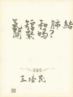 气短和肺结节有关系吗?