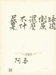 尿不湿侧睡漏尿是什么原因