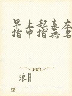 早上起来左手食指中指无名指发麻