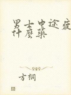 男士中途疲软吃什么药