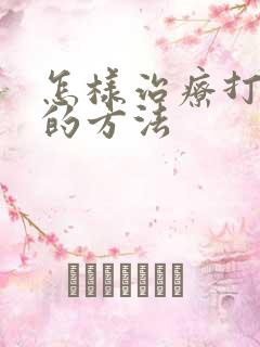 怎样治疗打呼噜的方法