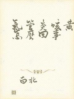 气管炎咳黄痰是怎么回事