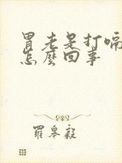 胃老是打嗝想吐怎么回事