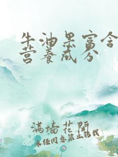 牛油果富含什么营养成分