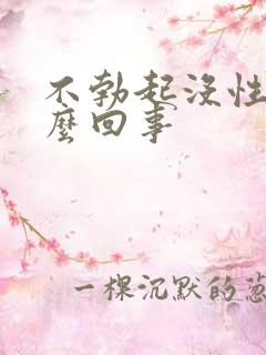 不勃起没性欲怎么回事