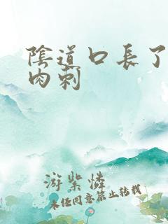 阴道口长了很多肉刺