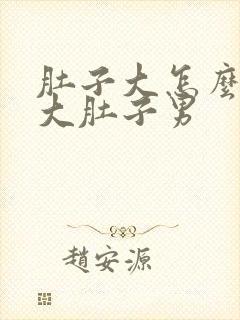 肚子大怎么减掉大肚子男