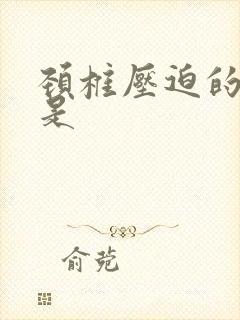 颈椎压迫的手麻是