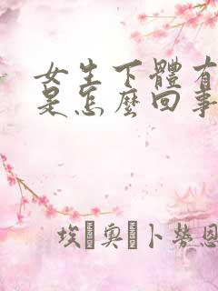 女生下体有疙瘩是怎么回事