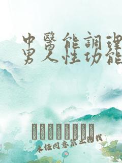 中医能调理男性男人性功能